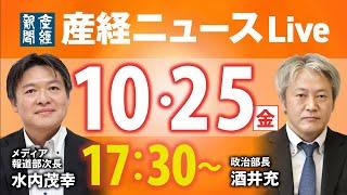 【ライブ配信】衆院選、投票前にこれだけは言いたい！