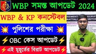 WBP সমস্ত Update 2025 || WBP & Kolkata Police Constable Exam || WBPRB All Exam Update by Riju Sir