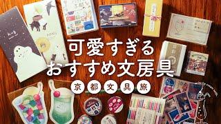 【文具旅】京都で出会ったおすすめ文房具アイテム紹介 |  ボールペン、メモ帳、一筆箋