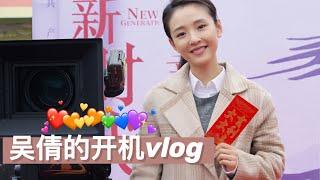 【吴倩 开机vlog】八零九零开机仪式~期待倩倩的新角色~|Janice's vlog