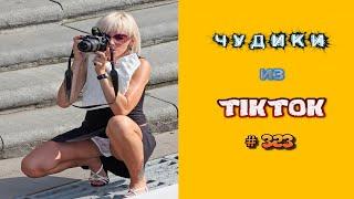  ЧУДИКИ ИЗ ТIК ТОК Top TikTok 2023 №323 (тик ток видео)