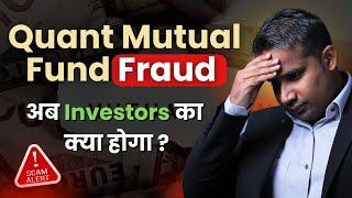 Quant Mutual Fund Fraud | अब Investors का क्या होगा | SAGAR SINHA