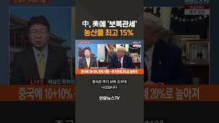 중국, 미국에 '보복 관세'…농산물 최고 15% #shorts / 연합뉴스TV (YonhapnewsTV)