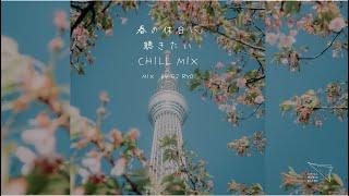 【日本語ラップ/ J-pop】春の休日に聴きたいCHILL MIX (mixed by DJ RYO)48min