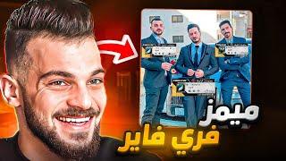 ميمز فري فاير ضحكني واربح 250 جوهرة !!