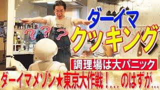 （今田耕司）ダーイマクッキング　目指せダーイマメゾン東京大作戦のはずが、、、調理場は大パニック！