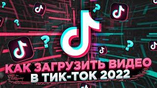 Как загрузить видео в ТИК ТОК 2022? Как выложить видео в TIK TOK 2022?