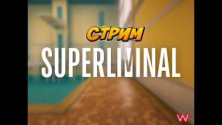 ️️️SUPERLIMINAL ПСИХОЛОГИЧЕСКИ СТРАННАЯ ИГРА,ПРОХОЖДЕНИЕ#1️️️