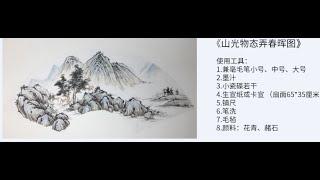 国画山水课程第一节详细讲解山石的皴法—披麻皴—及各种点叶画法