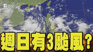 專家估週日恐有3颱風｜TVBS新聞 @TVBSNEWS02