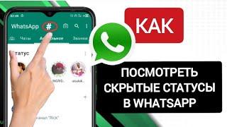 как посмотреть скрытые статусы в WhatsApp