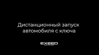 EXEED: Дистанционный запуск автомобиля с ключа