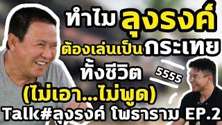 ทำไมลุงรงค์ ต้องเล่นเป็นกระเทย ทั้งชีวิต (ไม่เอา...ไม่พูด) Talk#ลุงรงค์ โพธาราม EP.2