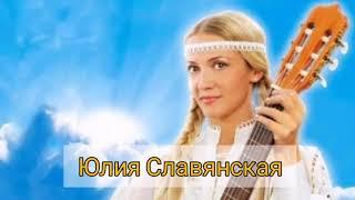 Любимые песни Юлии Славянской