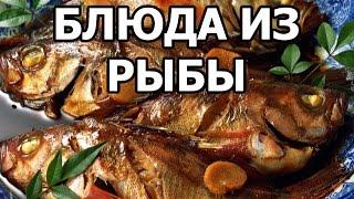 Блюда из рыбы. Простые рецепты!