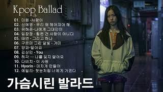 [발라드] 울고싶을때 듣는 진짜 슬픈 노래 모음 / k-pop ballad / sad songs  더원 -사랑아、신예영 - 우리 왜 헤어져야 해 、유해준-나에게 그대만이