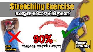 Stretching Exercise ഒരിക്കലും ഇങ്ങനെ ചെയ്യരുത് | ചെയ്യേണ്ട ശരിയായ രീതി ഇതാണ് | BB FITNESS GUIDE