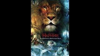 Хроники Нарнии: Лев, колдунья и волшебный шкаф (2005) Трейлер (русский язык)