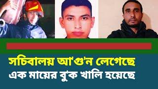 সচিবালয় আ'গু'ন লেগেছে এক মায়ের বু'ক খালি হয়েছে