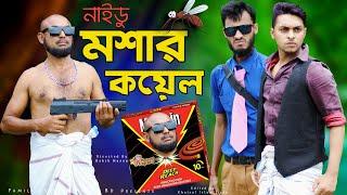 মশার কয়েলের কেরামতি | Bangla Funny Video | Family Entertainment bd | Desi Cid Comedy Video