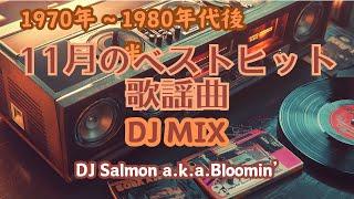 【 歌謡曲 J-POP 】1970年代〜1980年代後半11月のベストヒット歌謡曲 DJ MIX