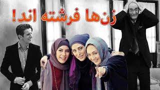 Film Zanha Fereshteand - Full Movie | فیلم سینمایی زن ها فرشته اند