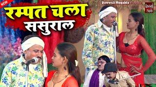 Rampat Chala Sasural | रम्पत हरामी की नई धमाकेदार नौटंकी | Rampat Harami Comedy | Qawwali Muqabla