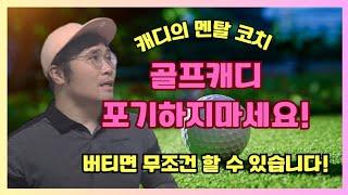 골프캐디 버티는 사람은 무조건 할 수 있습니다️ 버티면 돈 많이 벌 수 있어요‼️#golf #골프캐디 #신입캐디 #골프 #캐디