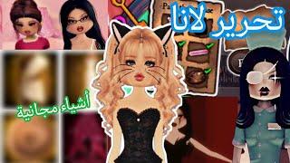 كيف تجيب ملابس مجانا و تساعد لانا في دريس تو امبريس  Roblox Dress to Impress