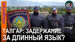 Дело Шерзата: Последние новости. Отставки силовиков. Полиция запугивает талгарцев? – ГИПЕРБОРЕЙ