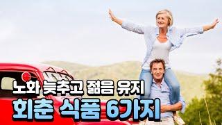 80세 넘어보니 안먹어 후회하는 음식 6가지.. 회춘을 바란다면 꼭!!!