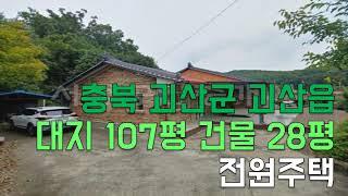 [시골별 오늘의 매물 - 충북 괴산군 괴산읍 전원주택] - 시골집매매 시골빈집매매 시골땅매매 충북땅 충북 시골집매매 자연인토지 매매 직거래장터 사이트