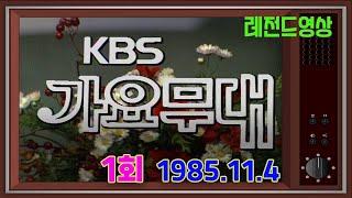 레전드영상  가요무대 제1회 방송 / 김희갑 왕영은 현철 이은하 김연자 오기택 이선희 전영록 홍민  [추억의 영상]  KBS 방송(1985. 11. 4)