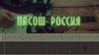 Пасош  - Россия / Разбор на гитаре / Табы, аккорды и бой