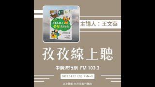 孜孜線上聽_#王文華的童話公園 《長不高大人- 晏嬰秀機智》
