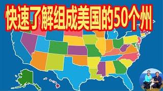 快速了解组成美国的50个州   名称来源和基本特点及地理位置   加利福尼亚州 阿拉斯加 亚利桑那 科罗拉多 佛罗里达 夏威夷 伊利诺伊州 堪萨斯州 密西西比州 明尼苏达 密歇根州  | 无忧房车行