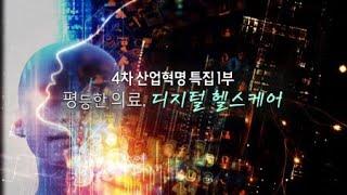 4차 산업혁명 : 평등한 의료, 디지털 헬스케어 / YTN 사이언스