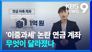 연금 계좌로 ‘해외펀드’ 샀다면…되도록 연금 수령 미루세요 [9시 뉴스] / KBS  2025.02.07.