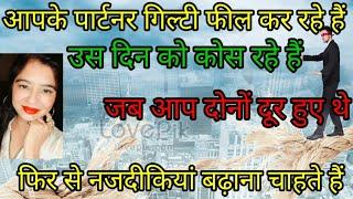 आपके पार्टनर गिल्टी फील कर रहे हैं उस दिन को कोस रहे हैं जब आप दोनों दूर हुए थे फिर से नजदीकियां