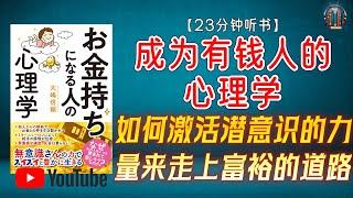 "如何激活潜意识的力量来走上富裕的道路？"【23分钟讲解《成为有钱人的心理学》】