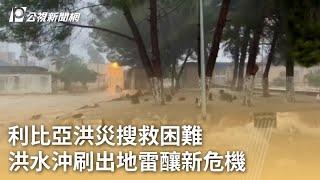 利比亞洪災搜救困難 洪水沖刷出地雷釀新危機｜20230918 公視早安新聞