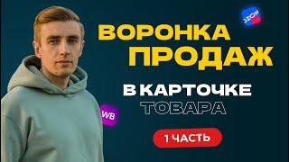 О чем писать в карточке товара на маркетплейсе. Воронка продаж. Часть 1