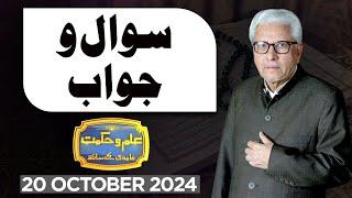 Ilm O Hikmat With Javed Ahmad Ghamidi | 20 October 2024 | Dunya News