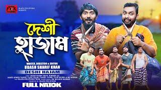 দেশী হাজাম | Deshi Hajam | Udash Sharif Khan | Samser Ali | New Funny Video | Black Fox Studio