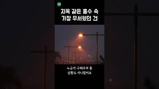 비 오면 떠오르는 그날의 악몽