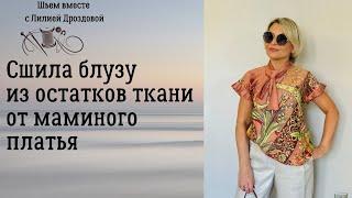 Сшила блузу из остатков ткани от маминого платья