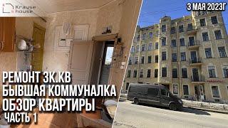 Обзор бывшей коммуналки перед началом работ. Ремонт квартир в г.Санкт-Петербург