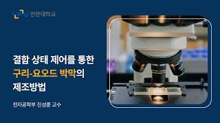 첨단 전자 소자에 활용 가능한 고품질 구리-요오드 박막 제조 기술 [진성훈 교수]