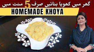 How to make Khoya From Milk quick & easy process by Samina jalil  I घर का बना खोया I