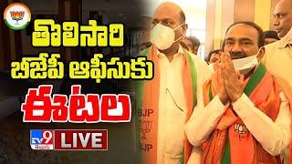 Etela Rajender LIVE : Etela Visits BJP State Office || Nampally - TV9